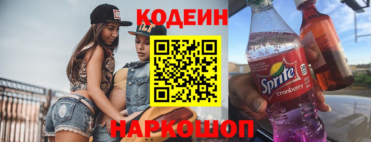 Кодеин Purple Drank Амурск