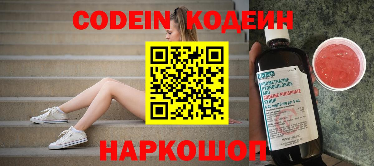 Кодеин Purple Drank  Вход с VPN  Кодеиновый сироп Lean Purple Drank  Амурск 